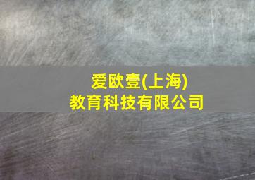 爱欧壹(上海)教育科技有限公司