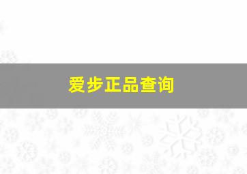 爱步正品查询