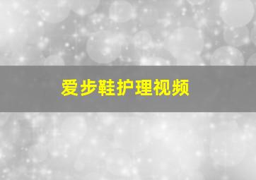 爱步鞋护理视频