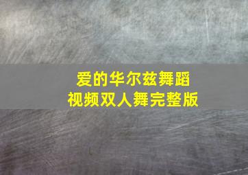 爱的华尔兹舞蹈视频双人舞完整版