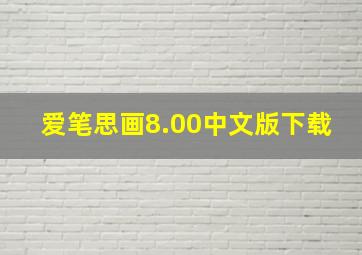 爱笔思画8.00中文版下载