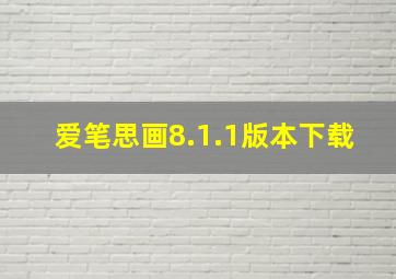 爱笔思画8.1.1版本下载