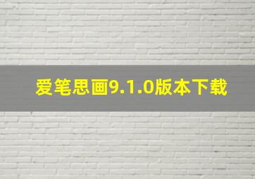 爱笔思画9.1.0版本下载