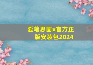 爱笔思画x官方正版安装包2024