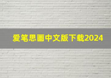 爱笔思画中文版下载2024