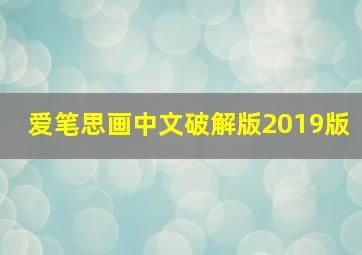 爱笔思画中文破解版2019版