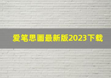 爱笔思画最新版2023下载