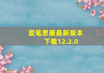 爱笔思画最新版本下载12.2.0