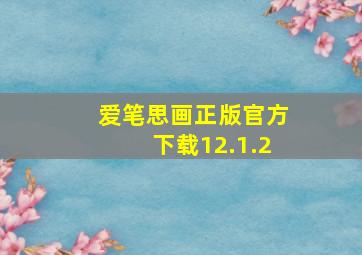 爱笔思画正版官方下载12.1.2