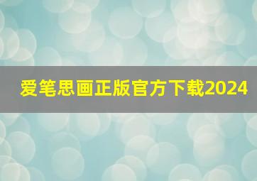 爱笔思画正版官方下载2024