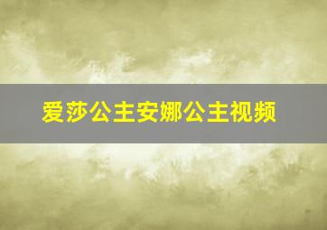 爱莎公主安娜公主视频