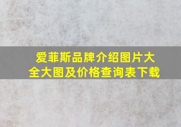 爱菲斯品牌介绍图片大全大图及价格查询表下载