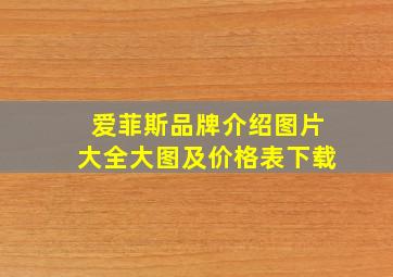 爱菲斯品牌介绍图片大全大图及价格表下载