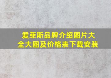 爱菲斯品牌介绍图片大全大图及价格表下载安装