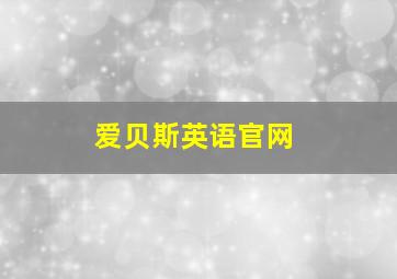 爱贝斯英语官网