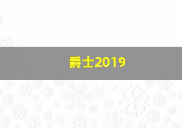 爵士2019