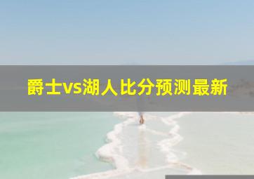 爵士vs湖人比分预测最新