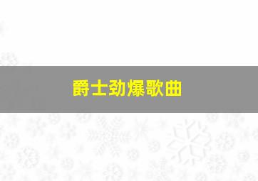 爵士劲爆歌曲