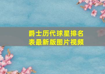 爵士历代球星排名表最新版图片视频