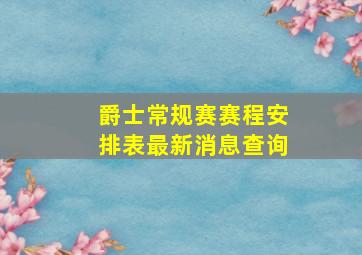 爵士常规赛赛程安排表最新消息查询