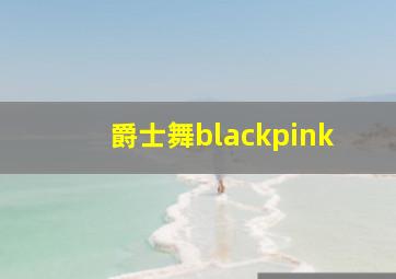 爵士舞blackpink