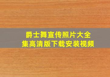 爵士舞宣传照片大全集高清版下载安装视频