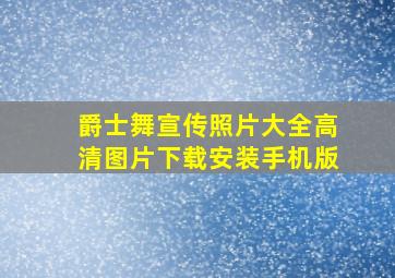 爵士舞宣传照片大全高清图片下载安装手机版