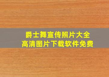 爵士舞宣传照片大全高清图片下载软件免费