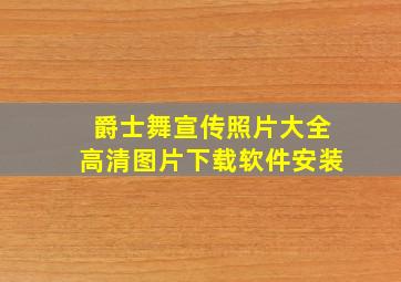 爵士舞宣传照片大全高清图片下载软件安装