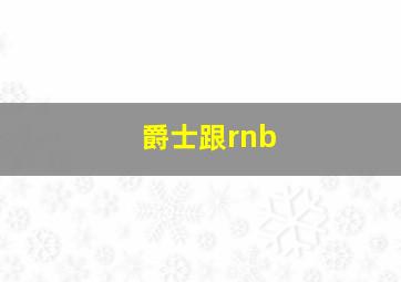 爵士跟rnb