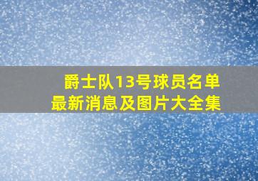 爵士队13号球员名单最新消息及图片大全集