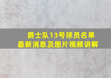 爵士队13号球员名单最新消息及图片视频讲解