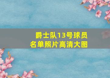 爵士队13号球员名单照片高清大图