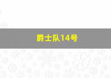 爵士队14号