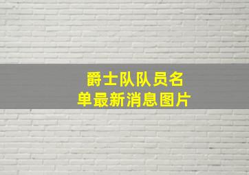 爵士队队员名单最新消息图片