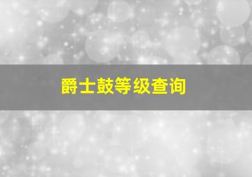 爵士鼓等级查询