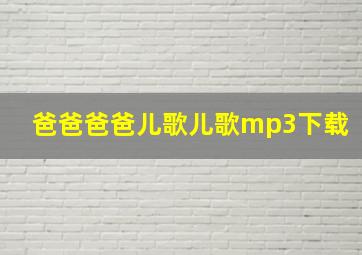 爸爸爸爸儿歌儿歌mp3下载