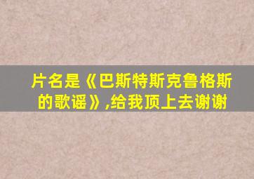 片名是《巴斯特斯克鲁格斯的歌谣》,给我顶上去谢谢