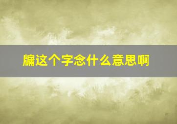 牖这个字念什么意思啊