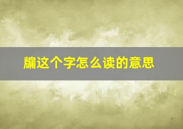 牖这个字怎么读的意思