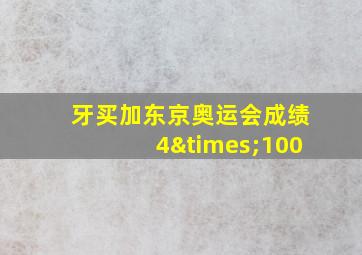 牙买加东京奥运会成绩4×100