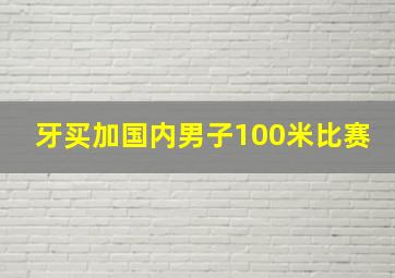 牙买加国内男子100米比赛