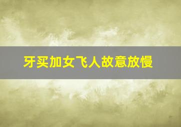 牙买加女飞人故意放慢