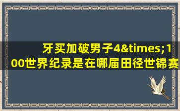 牙买加破男子4×100世界纪录是在哪届田径世锦赛上