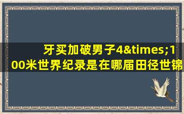 牙买加破男子4×100米世界纪录是在哪届田径世锦赛上