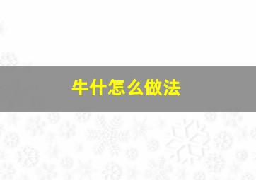 牛什怎么做法