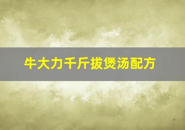 牛大力千斤拔煲汤配方