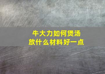 牛大力如何煲汤放什么材料好一点