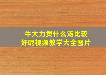 牛大力煲什么汤比较好呢视频教学大全图片