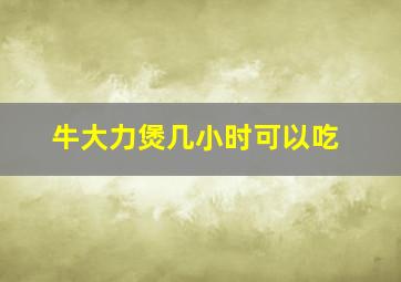 牛大力煲几小时可以吃